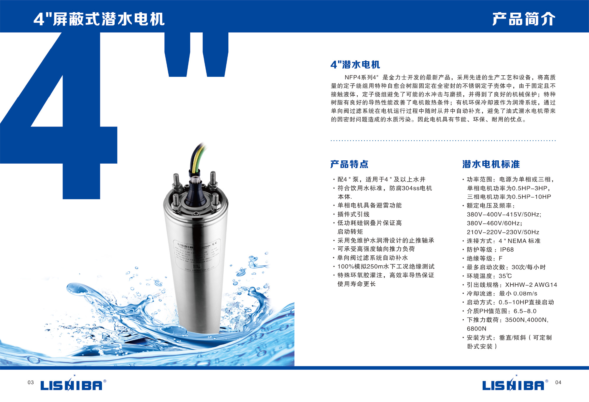 4寸屏蔽水式電機(jī)樣本書(shū)(圖3)