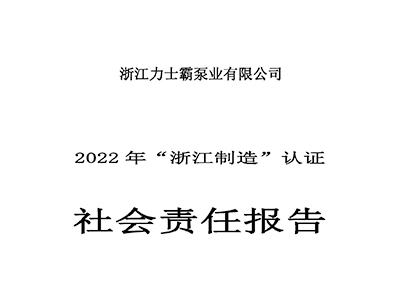 社會責(zé)任報(bào)告-浙江力士霸泵業(yè)有限公司2022年“浙江制造”認(rèn)