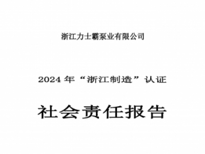 社會責(zé)任報(bào)告-浙江力士霸泵業(yè)有限公司2024年“浙江制造”認(rèn)