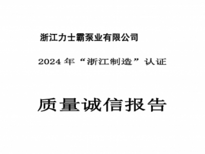 質(zhì)量誠信報告-浙江力士霸泵業(yè)有限公司2024年“浙江制造”認(rèn)