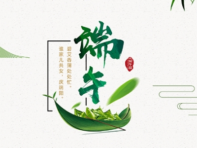 力士霸泵業(yè)端午佳節(jié)放假通知，共慶端陽