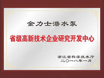 省級高新技術(shù)企業(yè)研究開發(fā)中心