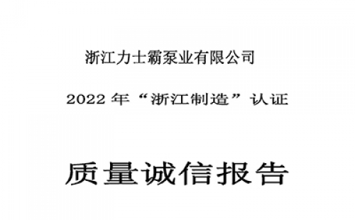 質(zhì)量誠信報告-浙江力士霸泵業(yè)有限公司2022年“浙江制造”認