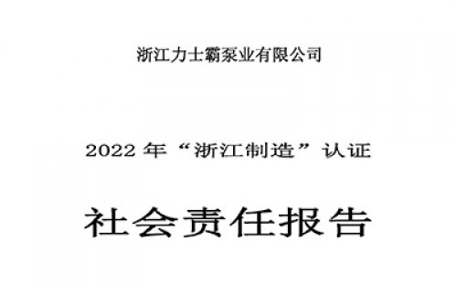 社會責(zé)任報告-浙江力士霸泵業(yè)有限公司2022年“浙江制造”認