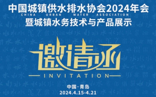 中國城鎮(zhèn)供水排水協(xié)會2024年會暨城鎮(zhèn)水務技術(shù)與產(chǎn)品展示