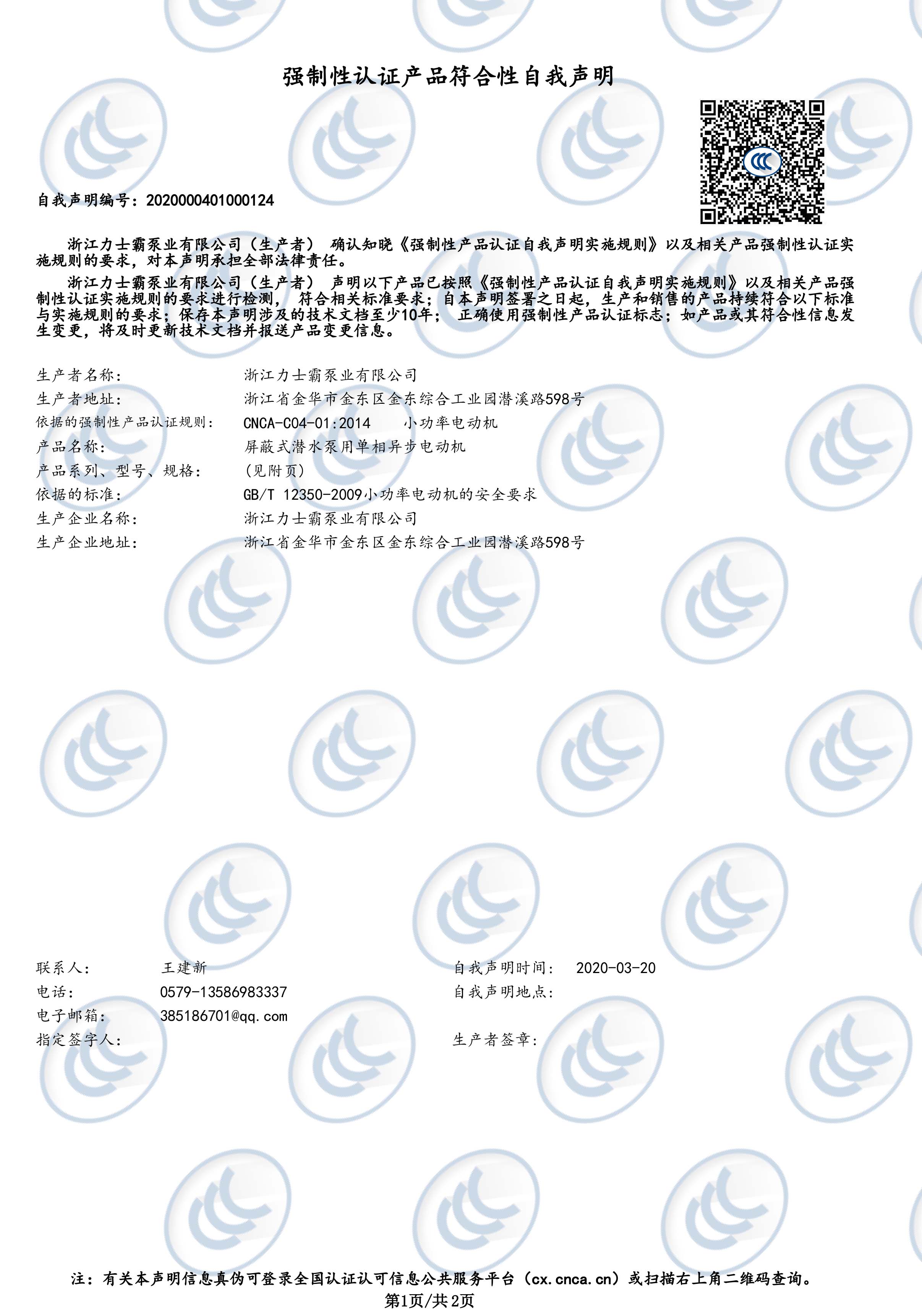 3C認(rèn)證-屏蔽式潛水泵用單相異步電動(dòng)機(jī)(圖1)