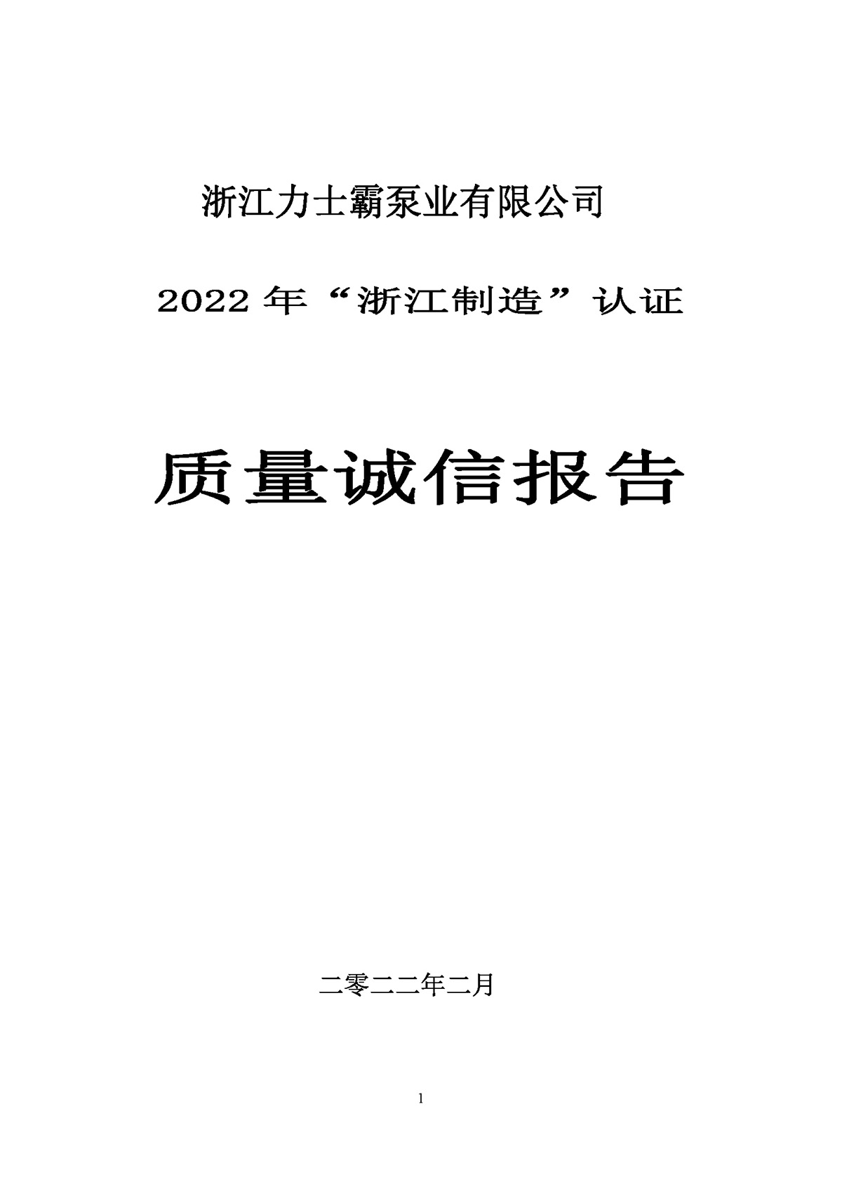 力士霸泵業(yè)質(zhì)量誠(chéng)信報(bào)告(圖1)