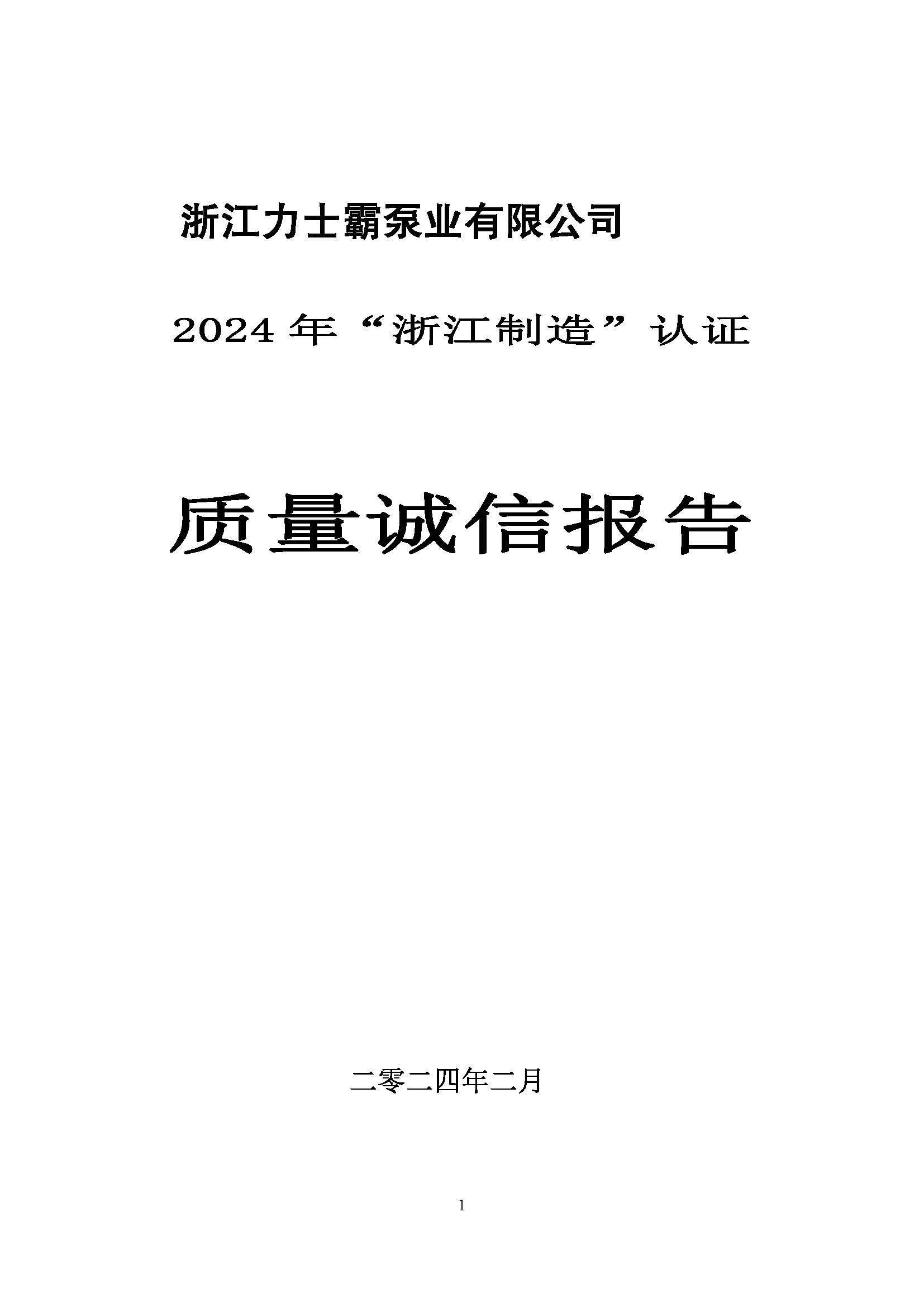 質量誠信報告-浙江力士霸泵業(yè)有限公司2024年“浙江制造”認證(圖1)