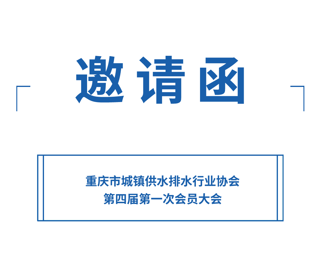 邀請(qǐng)函丨力士霸誠邀您參加重慶水協(xié)會(huì)員大會(huì)(圖1)