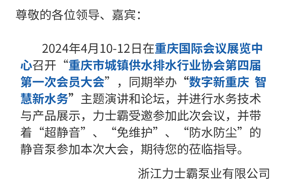 邀請(qǐng)函丨力士霸誠(chéng)邀您參加重慶水協(xié)會(huì)員大會(huì)(圖3)