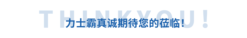 邀請函丨力士霸誠邀您參加重慶水協(xié)會(huì)員大會(huì)(圖11)