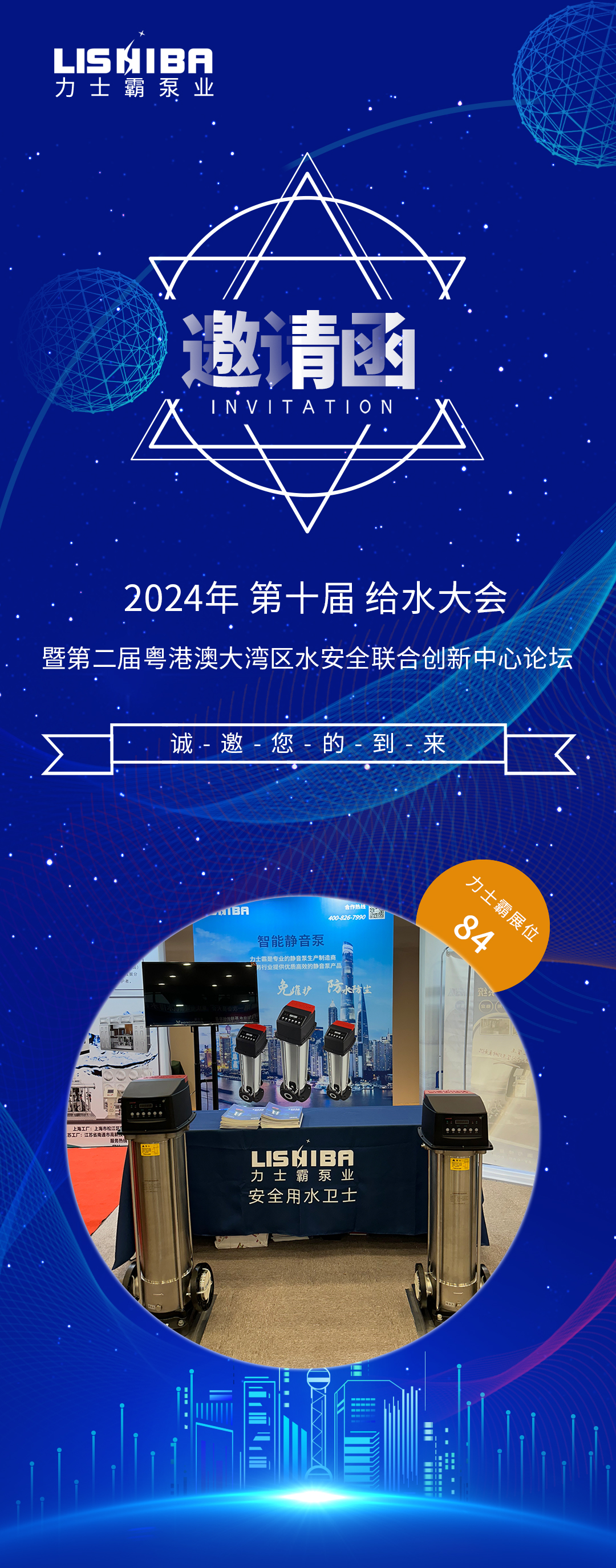 邀請函 | 2024（第十屆）給水大會暨第二屆粵港澳大灣區(qū)水安全聯合創(chuàng)新中心論壇論壇(圖1)